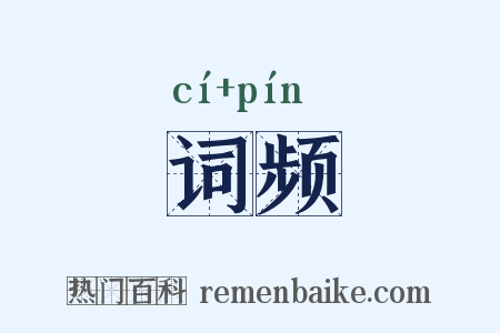 词频是什么意思的图片